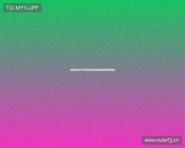 免费在线观看NBA赛事直播全程解说与精彩集锦电视平台推荐